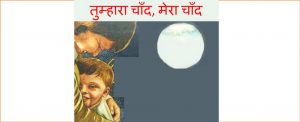 Tumhara Chand, Mera Chand by अज्ञात - Unknown